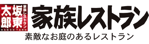 家族レストラン 坂東太郎
